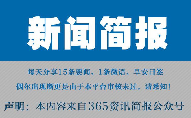 |凯发k8体育线路今日早报每日热点15条新闻简报每天一分钟知